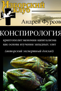 Книга Конспирология - криптополитэкономия капитализма как основа изучения западных элит