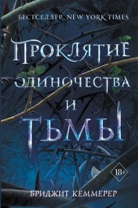 Книга Проклятие одиночества и тьмы