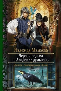 Книга Черная ведьма в Академии драконов