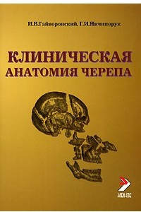 Книга Клиническая анатомия черепа