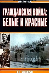 Книга Гражданская война: белые и красные