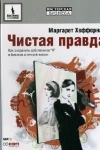 Книга Голая правда. Откровения современных деловых женщин