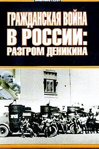 Книга Гражданская война в России: Разгром Деникина
