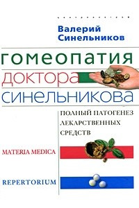 Книга Гомеопатия доктора Синельникова