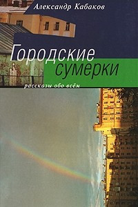 Книга Городские сумерки