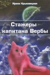 Книга Стажеры капитана Вербы