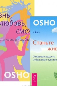 Книга Станьте живыми. Жизнь. Любовь. Смех