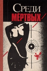 Книга Среди мертвых. Джокер в колоде. Алло, вы ошиблись номером