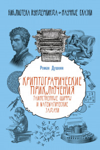 Книга Криптографические приключения: таинственные шифры и математические задачи