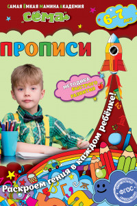 Книга Прописи: для детей 6-7 лет