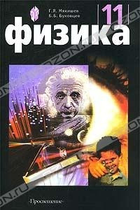 Книга Физика. 11 класс