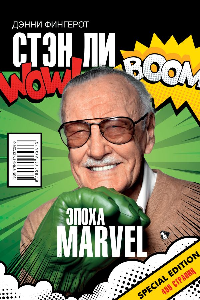 Книга Стэн Ли. Эпоха Marvel