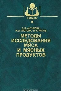 Книга Методы исследования мяса и мясных продуктов