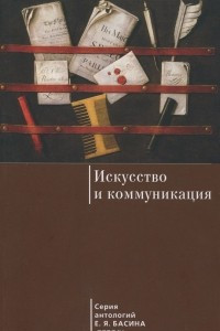 Книга Искусство и коммуникация