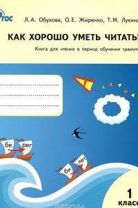 Книга Как хорошо уметь читать! 1 класс. Книга для чтения в период обучения грамоте