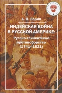 Книга Индейская война в Русской Америке. Русско-тлинкитское противоборство