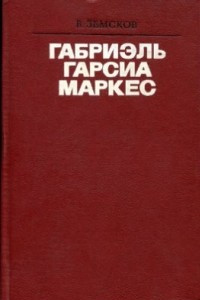 Книга Габриэль Гарсиа Маркес: Очерк творчества