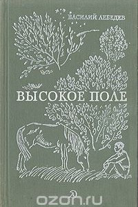 Книга Высокое поле