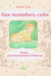 Книга Как полюбить себя, или Мама для Внутреннего ребенка