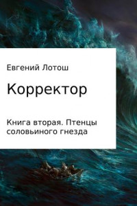 Книга Корректор. Книга вторая. Птенцы соловьиного гнезда