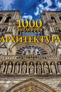 Книга 1000 шедевров. Архитектура