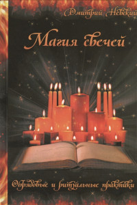 Книга Магия свечей. Обрядовые и ритуальные практики