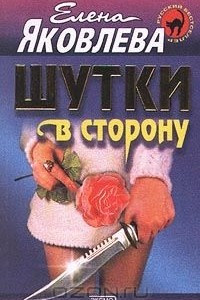 Книга Шутки в сторону