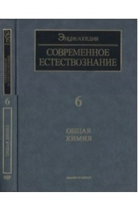 Книга ISSEP современное естествознание Т. 6 Общая химия