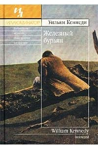 Книга Железный бурьян