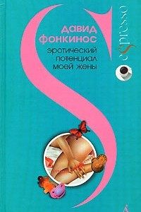 Книга Эротический потенциал моей жены