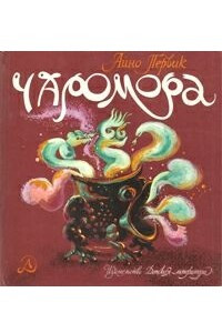 Книга Чаромора