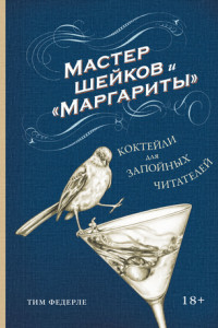Книга Мастер шейков и «Маргариты». Коктейли для запойных читателей