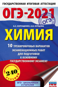 Книга ОГЭ-2021. Химия (60х90/16) 10 тренировочных вариантов экзаменационных работ для подготовки к основному государственному экзамену