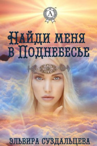 Книга Найди меня в Поднебесье