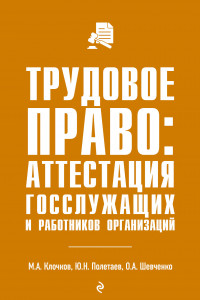 Книга Трудовое право: аттестация госслужащих и работников организаций