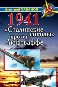 Книга 1941. «Сталинские соколы» против Люфтваффе