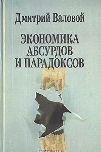 Книга Экономика абсурдов и парадоксов