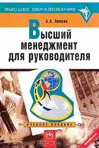 Книга Высший менеджмент для руководителя