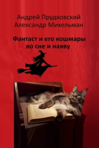 Книга Фантаст и его кошмары во сне и наяву