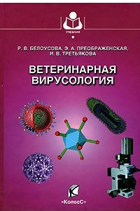 Книга Ветеринарная вирусология