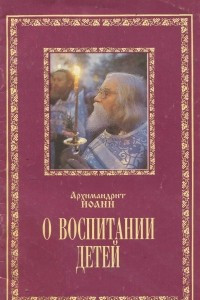 Книга О воспитании  детей