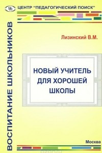 Книга Новый учитель для хорошей школы