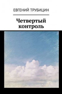 Книга Четвертый контроль