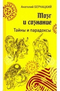 Книга Мозг и сознание. Тайны и парадоксы