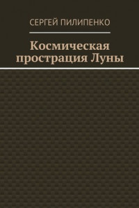 Книга Космическая прострация Луны