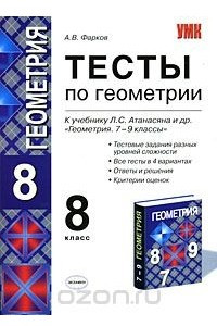 Книга Тесты по геометрии. 8 класс