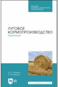 Книга Луговое кормопроизводство. Практикум. Учебное пособие