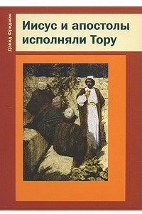 Книга Иисус и апостолы исполняли Тору