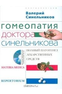 Книга Гомеопатия доктора Синельникова. Полный патогенез лекарственных средств. Materia medica. Реpertorium