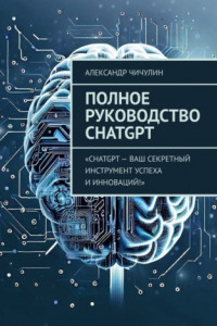 Книга Полное руководство ChatGPT